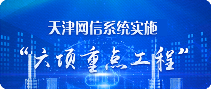 天津市網信系統實施“六項重點工程”